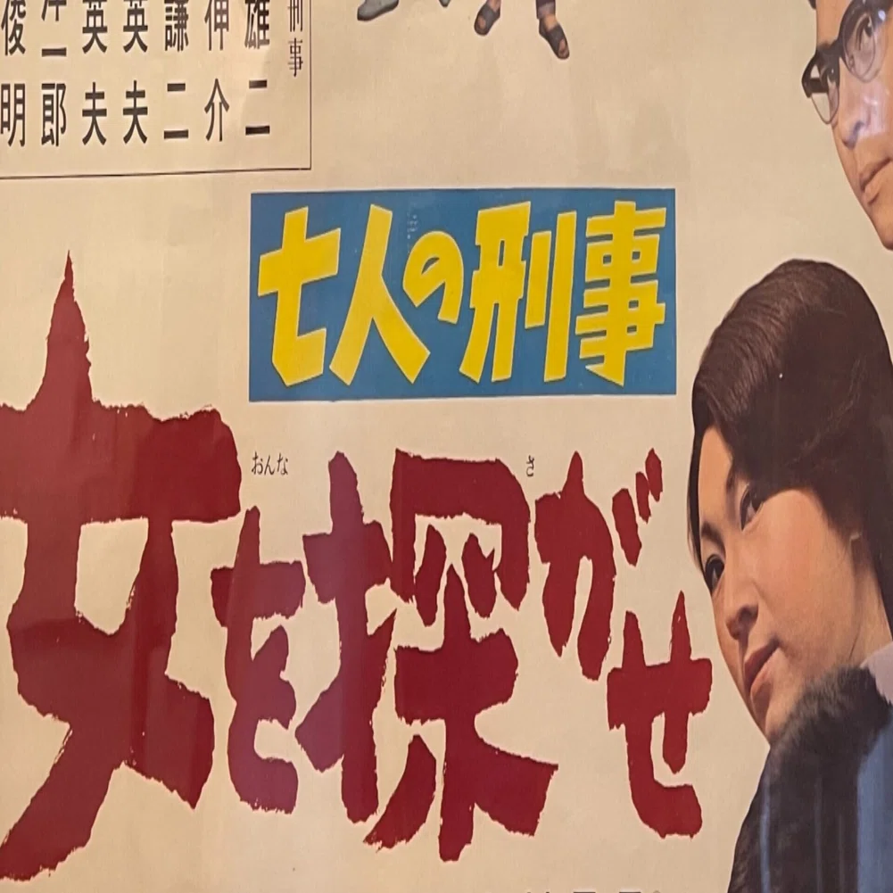 【中古】 「七人の刑事」を探して1961ー1998 七人の刑事 女を探がせ』（1963年・松竹大船・高橋治）｜佐藤利明