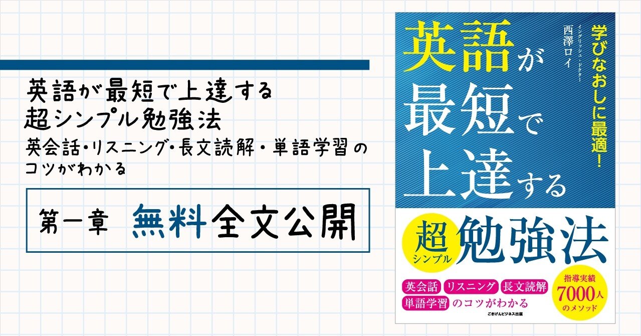 英語が最短で上達する超シンプル勉強法 英会話 リスニング 長文読解 単語学習のコツがわかる 第一章 無料全文公開 ごきげんビジネス出版 Note 英語が最短で上達する超シンプル勉強法 英会話 リスニング 長文読解 単語学習のコツがわかる 第一章 無料全文公開 ごきげんビジネス出版 Note