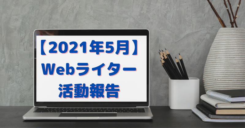 【2021年5月】副業Webライターの活動報告。