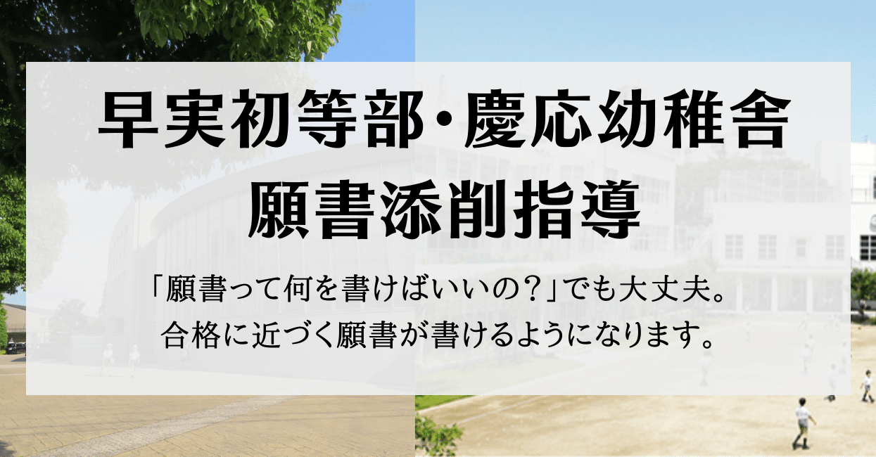 2023年度版＞【早稲田実業初等部】【慶応幼稚舎】に受かる願書の書き方