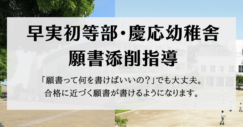 早稲田実業初等部 慶応幼稚舎 に受かる願書の書き方を教えます コツをおさえれば合格は近づきます サクラ サク Note 早稲田実業初等部 慶応幼稚舎 に受かる願書の書き方を教えます コツをおさえれば合格は近づきます サクラ サク Note