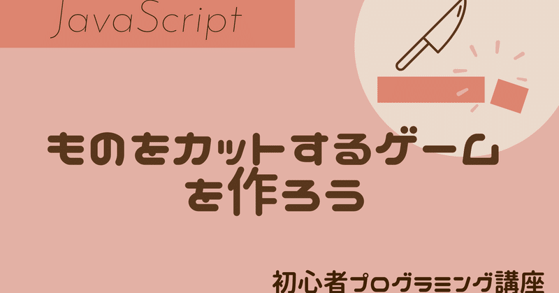 【ゲームプログラミング教材】スパッと切れる感じが気持ちいい！爽快感のある演出を作る