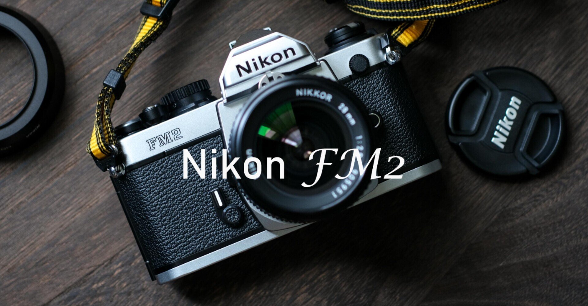 Nikon FM2】ひとつのカメラの完成形｜しぐれそう