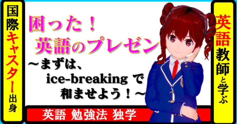 国際キャスター出身教師と学ぶ英語 困った 英語のプレゼンテーション まずは Ice Breaking で和ませよう 相手に語りかけるように書いたら 結果 人を惹きつける構成に きしゃこく先生 報道記者出身の現役高校国語教師 フォロバ100 月間27万 国際キャスター出身教師と学ぶ英語 困った 英語のプレゼンテーション まずは Ice Breaking で和ませよう 相手に語りかけるように書いたら 結果 人を惹きつける構成に きしゃこく先生 報道記者出身の現役高校国語教師 フォロバ100 月間27万