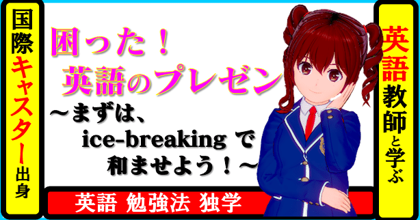 国際キャスター出身教師と学ぶ英語 困った 英語のプレゼンテーション まずは Ice Breaking で和ませよう 相手に語りかけるように書いたら 結果 人を惹きつける構成に きしゃこく先生 報道記者出身の現役高校国語教師 フォロバ100 月間10万pv 国際キャスター出身教師と学ぶ英語 困った 英語のプレゼンテーション まずは Ice Breaking で和ませよう 相手に語りかけるように書いたら 結果 人を惹きつける構成に きしゃこく先生 報道記者出身の現役高校国語教師 フォロバ100 月間10万pv
