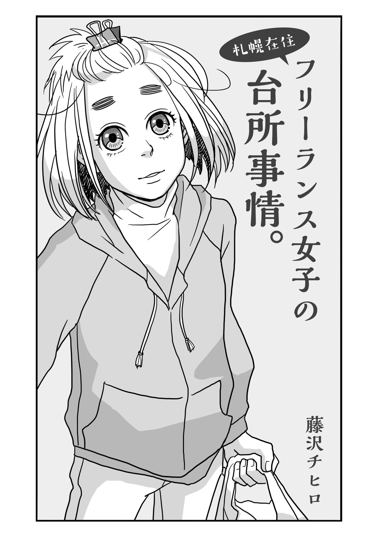 札幌在住フリーランス女子の台所事情 藤沢チヒロ キタノステラ Note