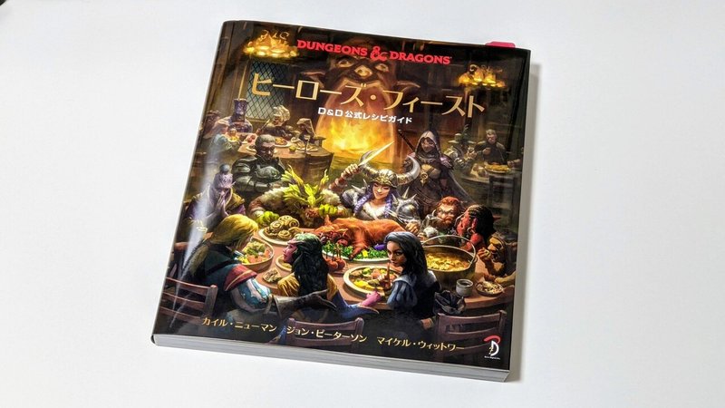 D Dの公式レシピ本 ヒーローズ フィースト でキッチンを異世界にしよう ミヤザキユウ ボードゲームデザイナー Note D Dの公式レシピ本 ヒーローズ フィースト でキッチンを異世界にしよう ミヤザキユウ ボードゲームデザイナー Note