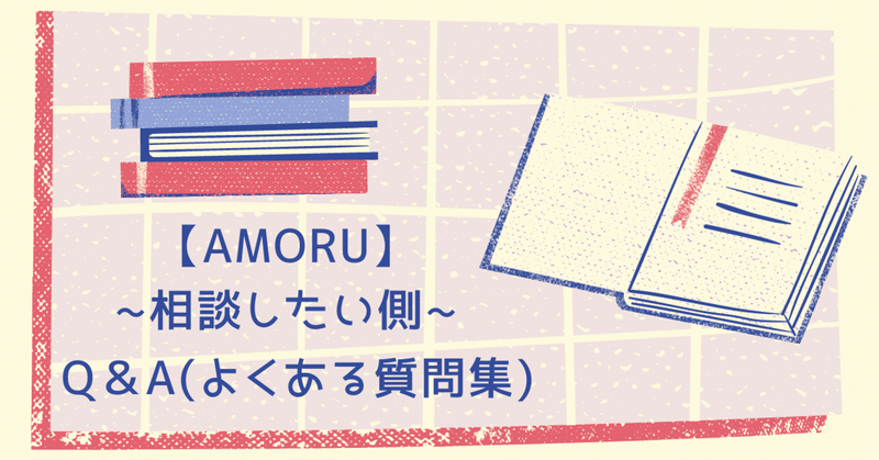オンライン恋愛相談サービス Amoru 相談したい側 Q A よくある質問集 Akihiro Moroe Rlect Inc Note