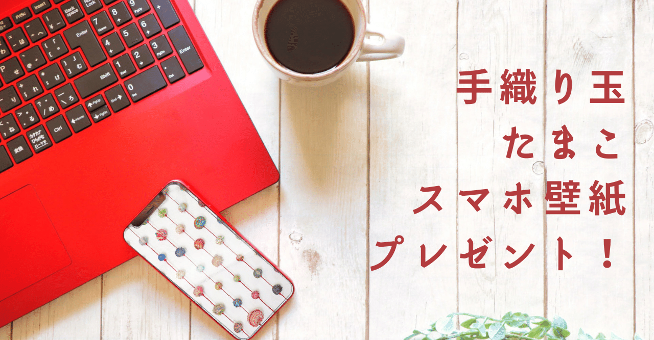 手織り玉 たまこ のスマホ壁紙プレゼント Tailor P Cafe Note