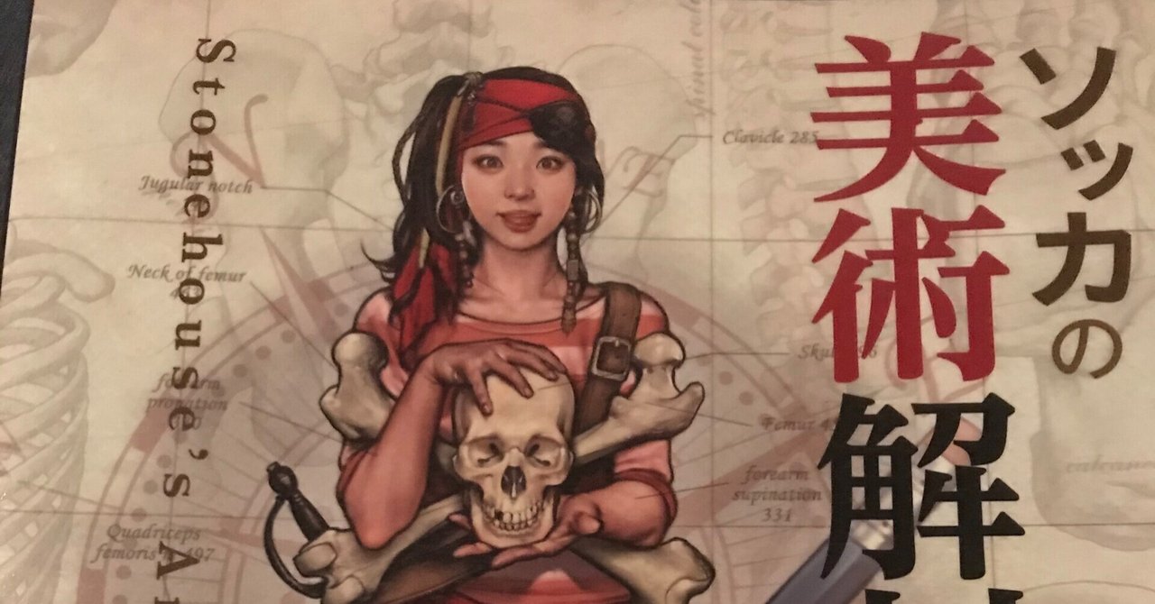 6ヶ月間 毎日クロッキーとかしつつ 6月はソッカの美術解剖学ノート強化月間だったよ という話 岡崎 つく Note