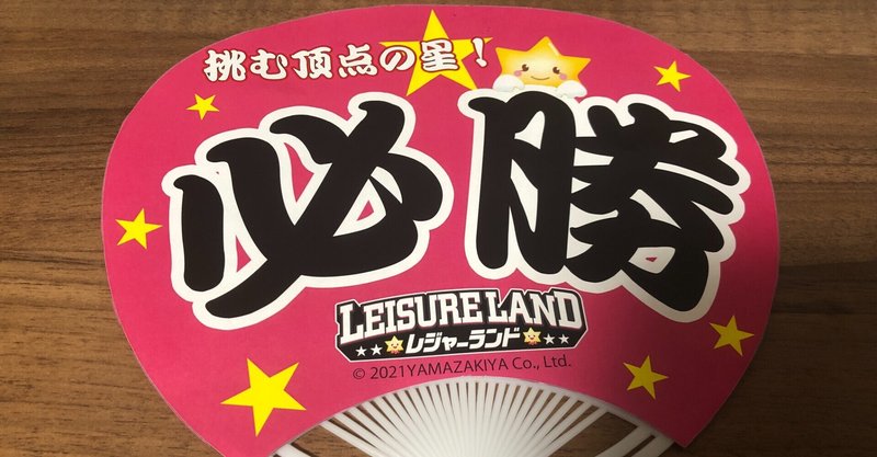 Bpl チームレジャーランド応援うちわの作り方 べあー Note