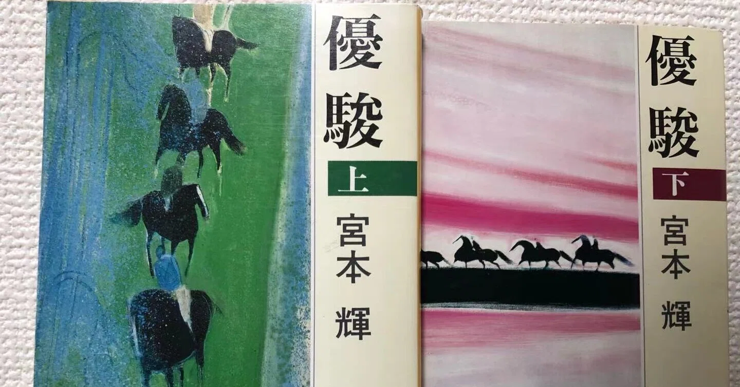 もはや古典 宮本輝 優駿 を読んで 稲庭うどん Note もはや古典 宮本輝 優駿 を読んで 稲庭うどん Note