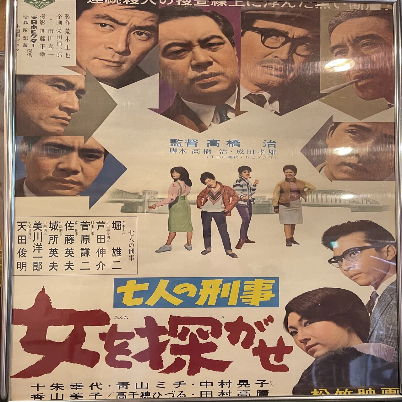 七人の刑事 女を探がせ』（1963年・松竹大船・高橋治）｜佐藤利明