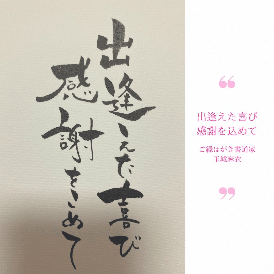 ご縁はがき書道】出逢えた喜び感謝をこめて｜ご縁はがき®︎ 玉城麻衣