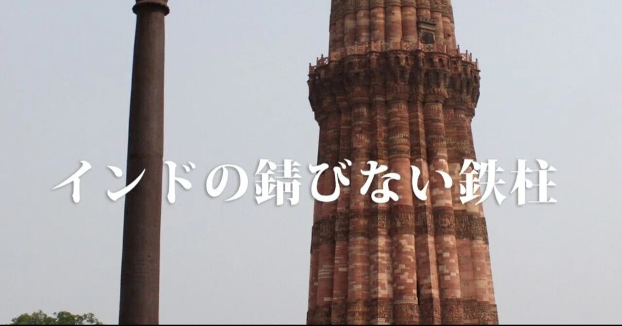 21 インドの錆びない鉄柱｜オカザキッチン
