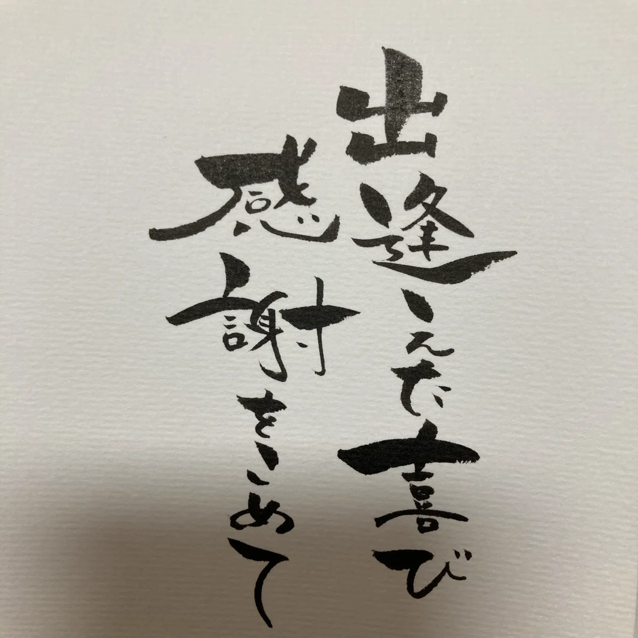 ご縁はがき書道】出逢えた喜び感謝をこめて｜ご縁はがき®︎ 玉城麻衣