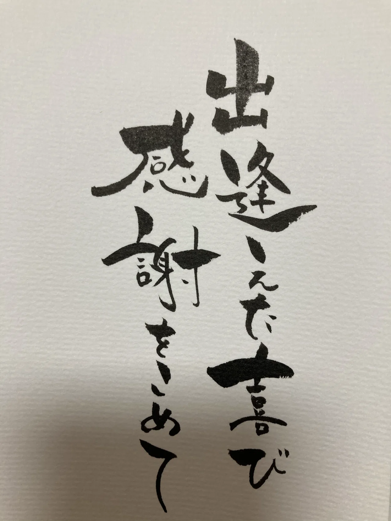 ご縁はがき書道】出逢えた喜び感謝をこめて|ご縁はがき®︎ 玉城麻衣 ご縁はがき書道】出逢えた喜び感謝をこめて|ご縁はがき®︎ 玉城麻衣