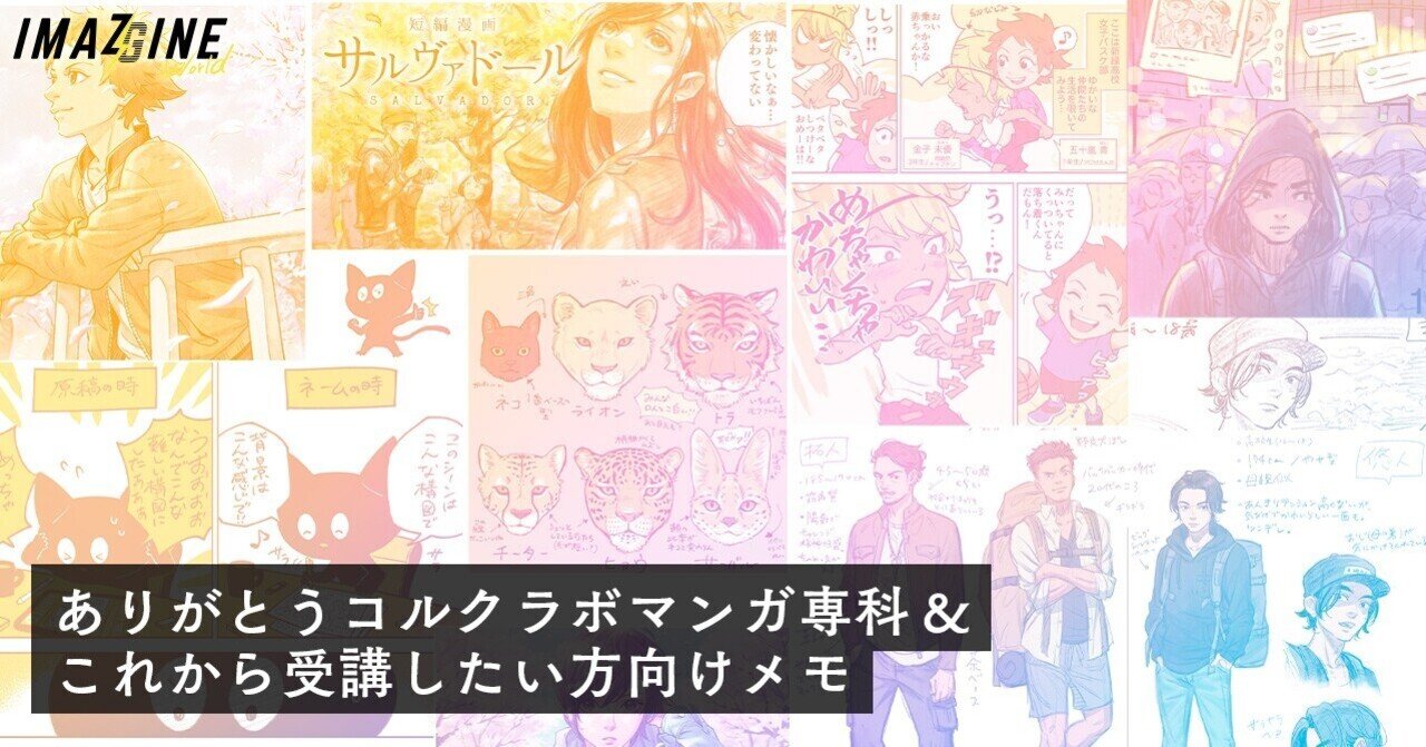 ありがとうコルクラボマンガ専科 これから受講したい方向けメモ 新波 歩 Ayumi Shinba Note ありがとうコルクラボマンガ専科 これから受講したい方向けメモ 新波 歩 Ayumi Shinba Note