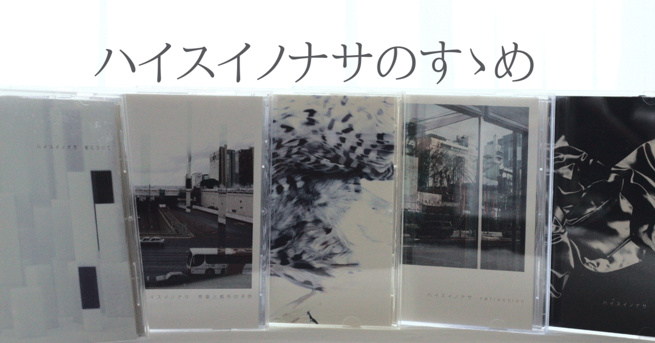 CD ハイスイノナサ ミニアルバム 街について Yahoo!オークション - ハイスイノナサ【CD 4枚】街について / 想像と