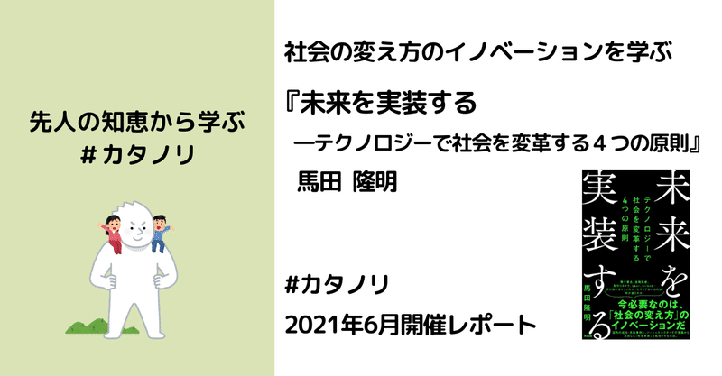 社会の変え方を学ぶ #カタノリ vol.9 2021/6月読書会開催レポート