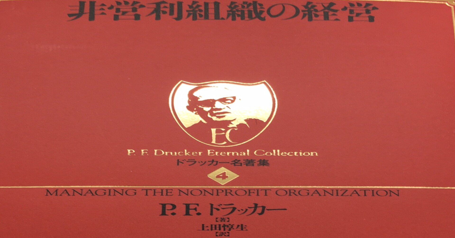 Npo書評 ドラッカー名著集 4 非営利組織の経営 6 30 山田泰久 キフクリエイター Note Npo書評 ドラッカー名著集 4 非営利組織の経営 6 30 山田泰久 キフクリエイター Note
