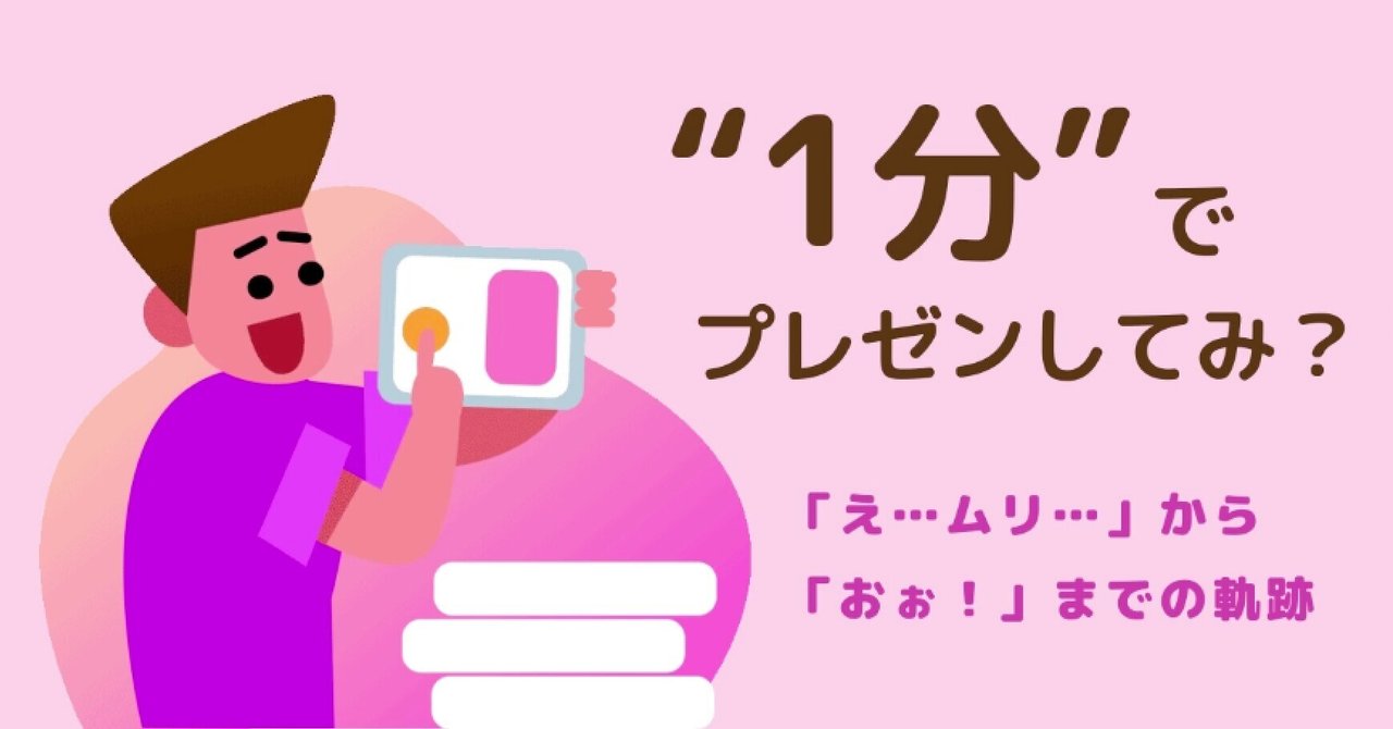1分間でプレゼンしてみ え から おぉ までの軌跡 稲生達哉 Note