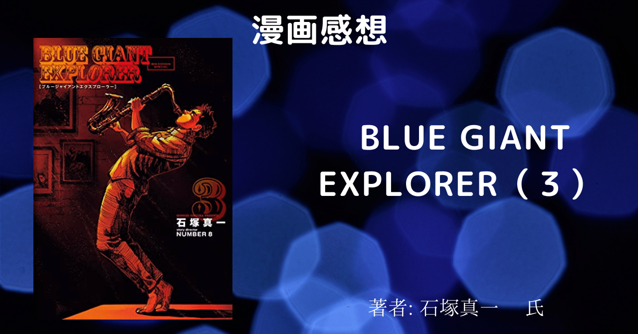 漫画感想 Blue Giant Explorer 3 アメリカ編第3巻 場所はカルフォルニア州サンフランシスコ こも 零細企業営業 8月読書数119冊 Note 漫画感想 Blue Giant Explorer 3 アメリカ編第3巻 場所はカルフォルニア州サンフランシスコ こも 零細企業営業 8月読書数119冊 Note