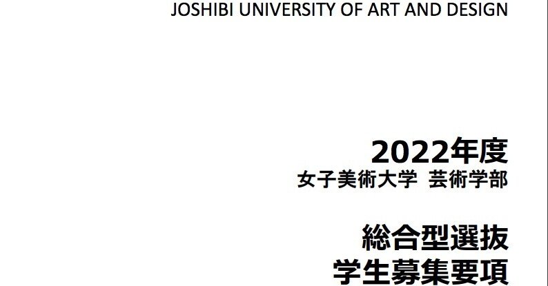 令和4年度 女子美術大学 総合型選抜 学生募集要項 れどぺん 志望理由書メンター Note