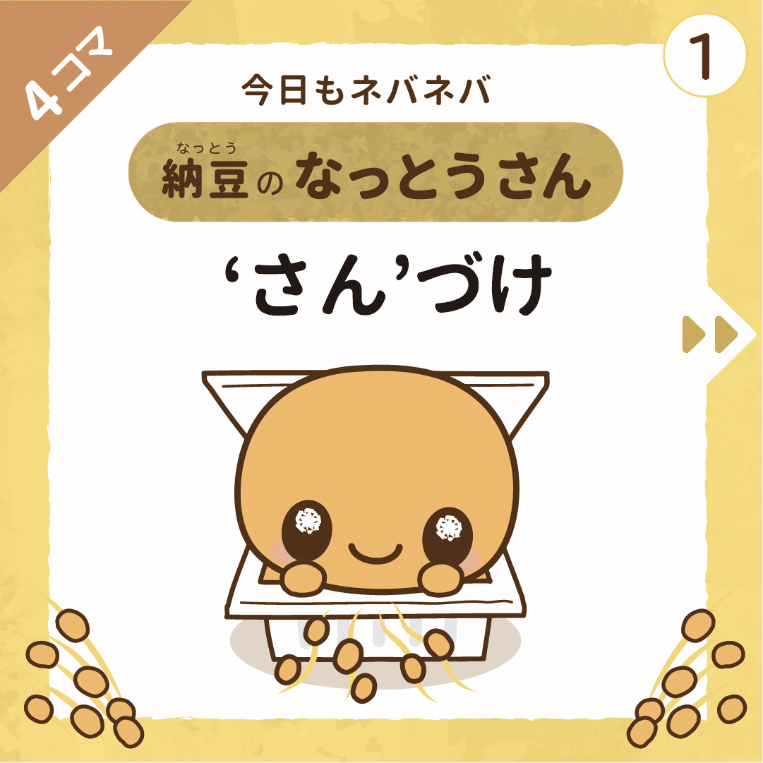 さん づけ 納豆のキャラクター なっとうさん ネバネバ フォロバ100 Note