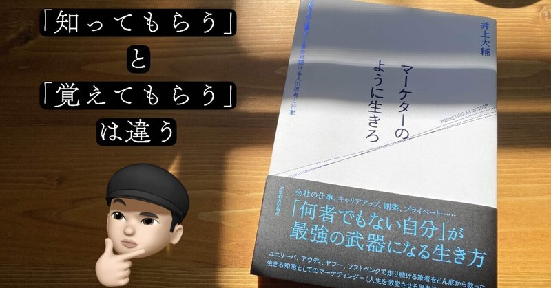 「知ってもらう」と「覚えてもらう」は違う【マーケターのように生きろ ③】