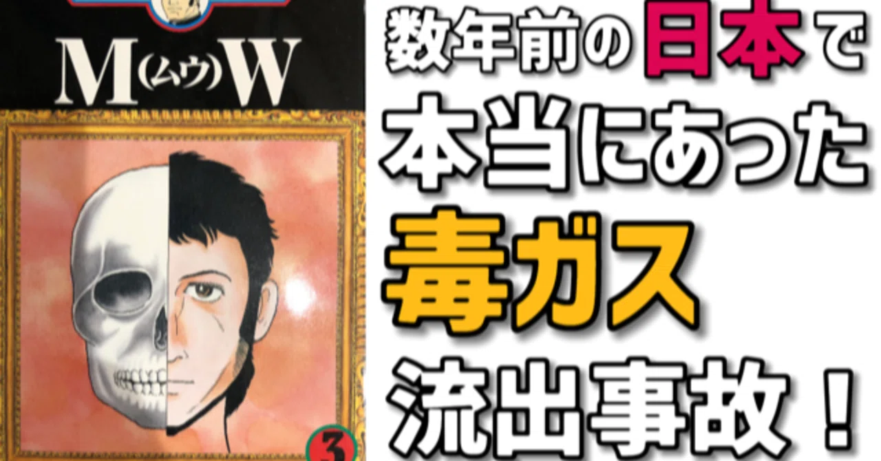 手塚治虫のサイコマンガ Mw と 日本に本当にあった毒ガス流出事件 手塚治虫全巻チャンネル 某 Note
