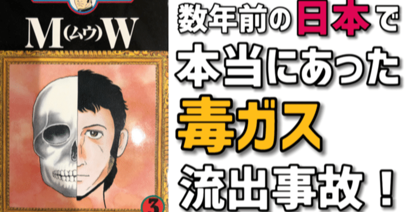 手塚治虫のサイコマンガ Mw と 日本に本当にあった毒ガス流出事件 手塚治虫全巻チャンネル 某 Note 手塚治虫のサイコマンガ Mw と 日本に本当にあった毒ガス流出事件 手塚治虫全巻チャンネル 某 Note