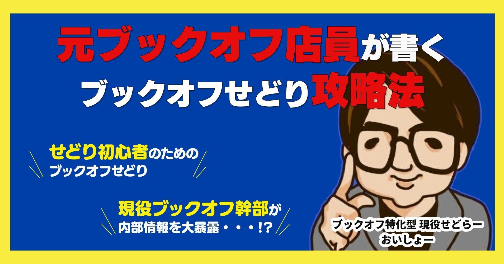 元ブックオフ店員が書くブックオフ攻略法 おいしょー Note