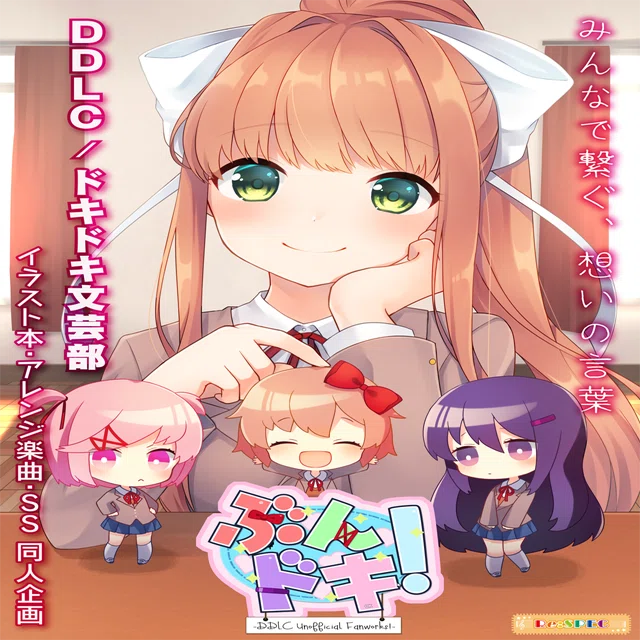ドキドキ文芸部ファン作品『ぶんドキ！ -DDLC Unofficial Fanworks