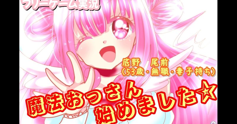 短編おすすめフリーゲーム 絶対敗北魔法オッサン ミラクルエンジェルモモたん 実況プレイ 館長siaのフリーゲーム実況手記 Note 短編おすすめフリーゲーム 絶対敗北魔法オッサン ミラクルエンジェルモモたん 実況プレイ 館長siaのフリーゲーム実況手記 Note