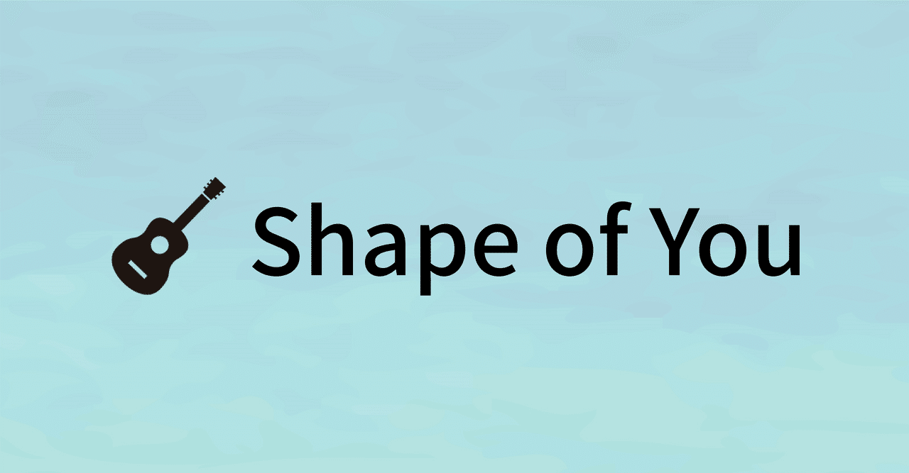 Shape of you サムネ