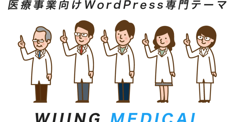 医療事業向けWordPress専用テーマ　WIING MEDICAL 正式公開