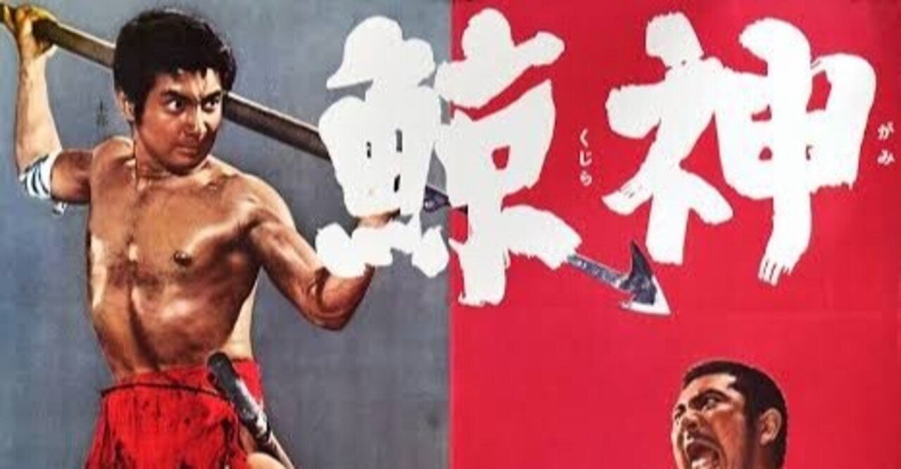 鯨神』（1962年・大映東京・田中徳三）「妖怪特撮映画祭」で上映｜佐藤