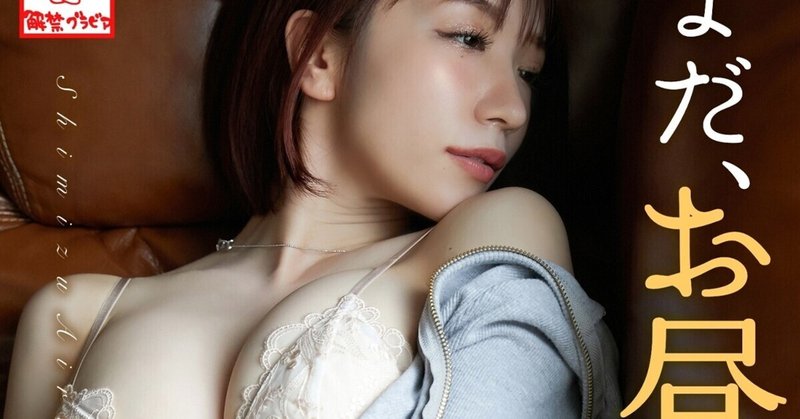 公式 解禁グラビア写真集 Note