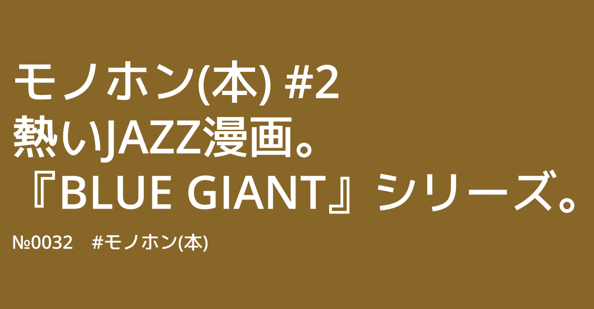 モノホン 本 2 熱いjazz漫画 Blue Giant シリーズ 川口 民夫 合同会社ハハハ代表 Note モノホン 本 2 熱いjazz漫画 Blue Giant シリーズ 川口 民夫 合同会社ハハハ代表 Note