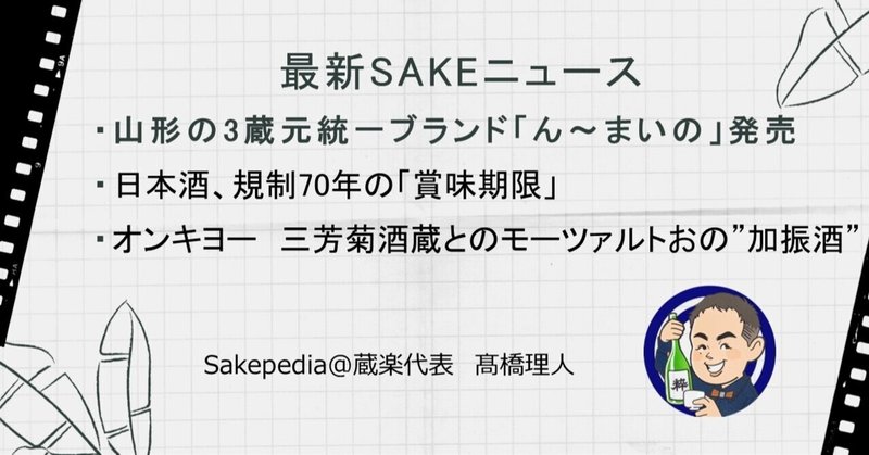 【2021/06/30版】 最新SAKEトピック!