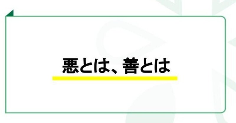 #2160 悪とは、善とは