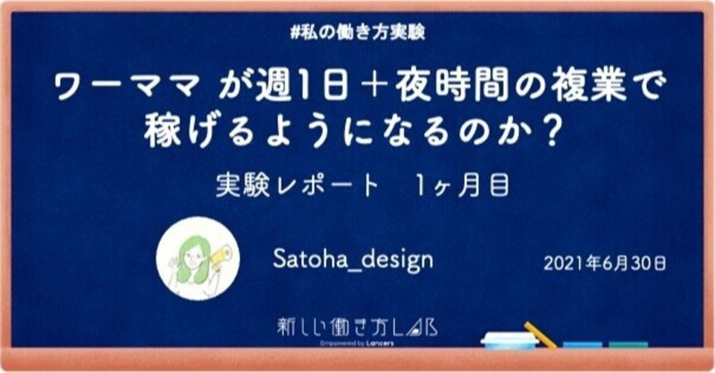 【実験レポート・1ヶ月目】ワーママ が週1日＋夜時間の複業で 稼げるようになるのか？