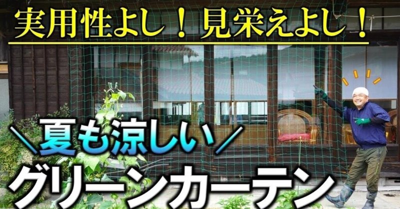これは最高 実用的で見栄えも良いグリーンカーテンの作り方 ポイント解説 井上寅雄農園 井上隆太朗 Note これは最高 実用的で見栄えも良いグリーンカーテンの作り方 ポイント解説 井上寅雄農園 井上隆太朗 Note