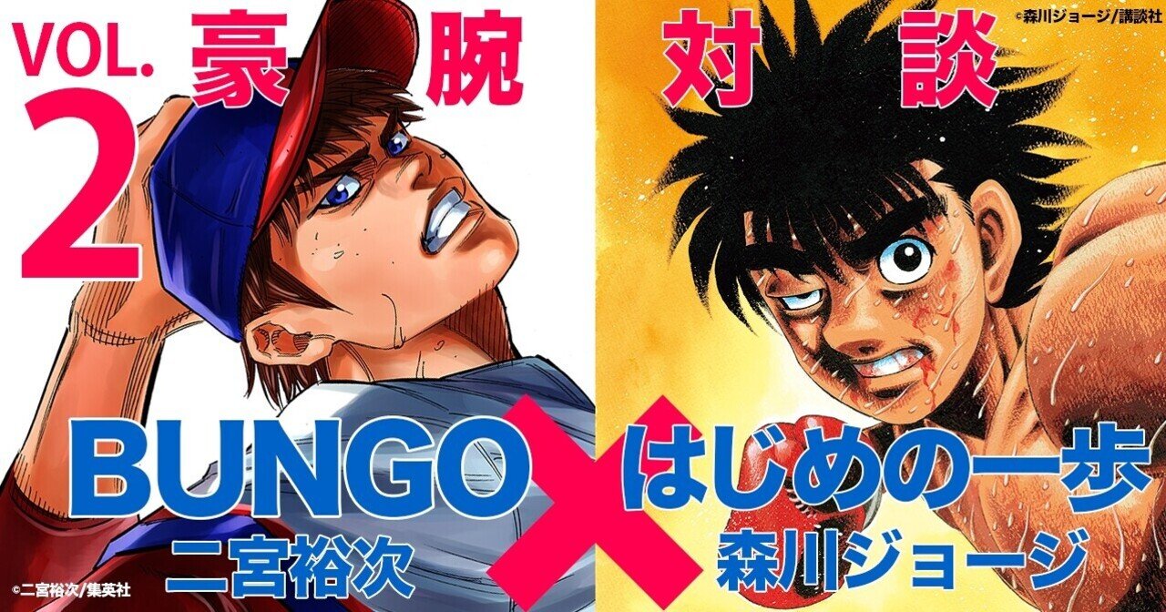 スポーツ漫画の極意編 森川ジョージ はじめの一歩 二宮裕次 Bungo 豪腕特別対談vol 2 週刊ヤングジャンプ公式note Note スポーツ漫画の極意編 森川ジョージ はじめの一歩 二宮裕次 Bungo 豪腕特別対談vol 2 週刊ヤングジャンプ公式note Note