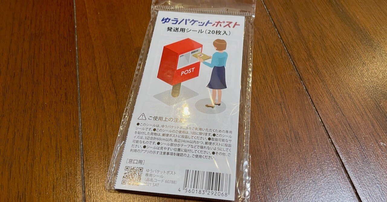 ゆうパケットポストを専用箱なしで送れる！「ゆうパケットポスト