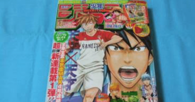 俺と週刊少年ジャンプ11年11号 元祖 東豊千記 Kmym Photosho Note