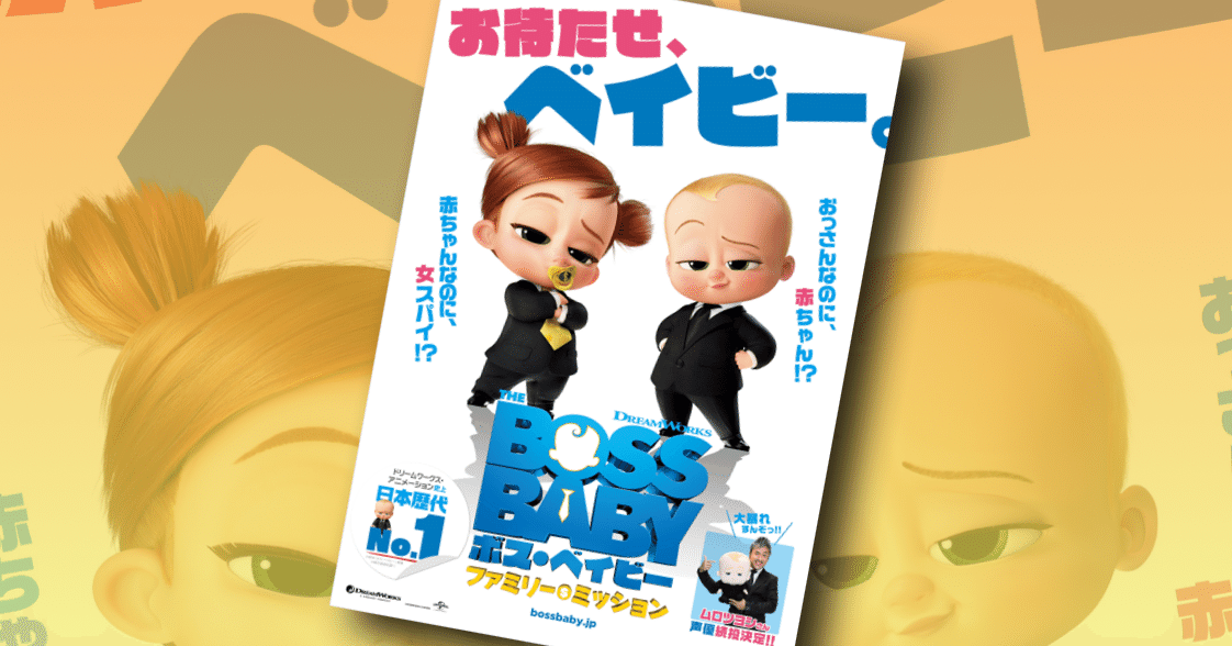 ボス ベイビー2 の日本公開時期発表 今度は21年冬公開だ 9 7追記あり ネジムラ アニメ映画ライター Note