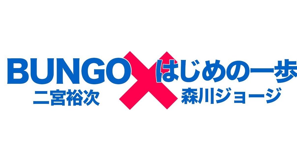 BUNGO -ブンゴ-(二宮裕次)1~3巻 抜け BUNGO -ブンゴ-(二宮裕次)1~3巻 抜け