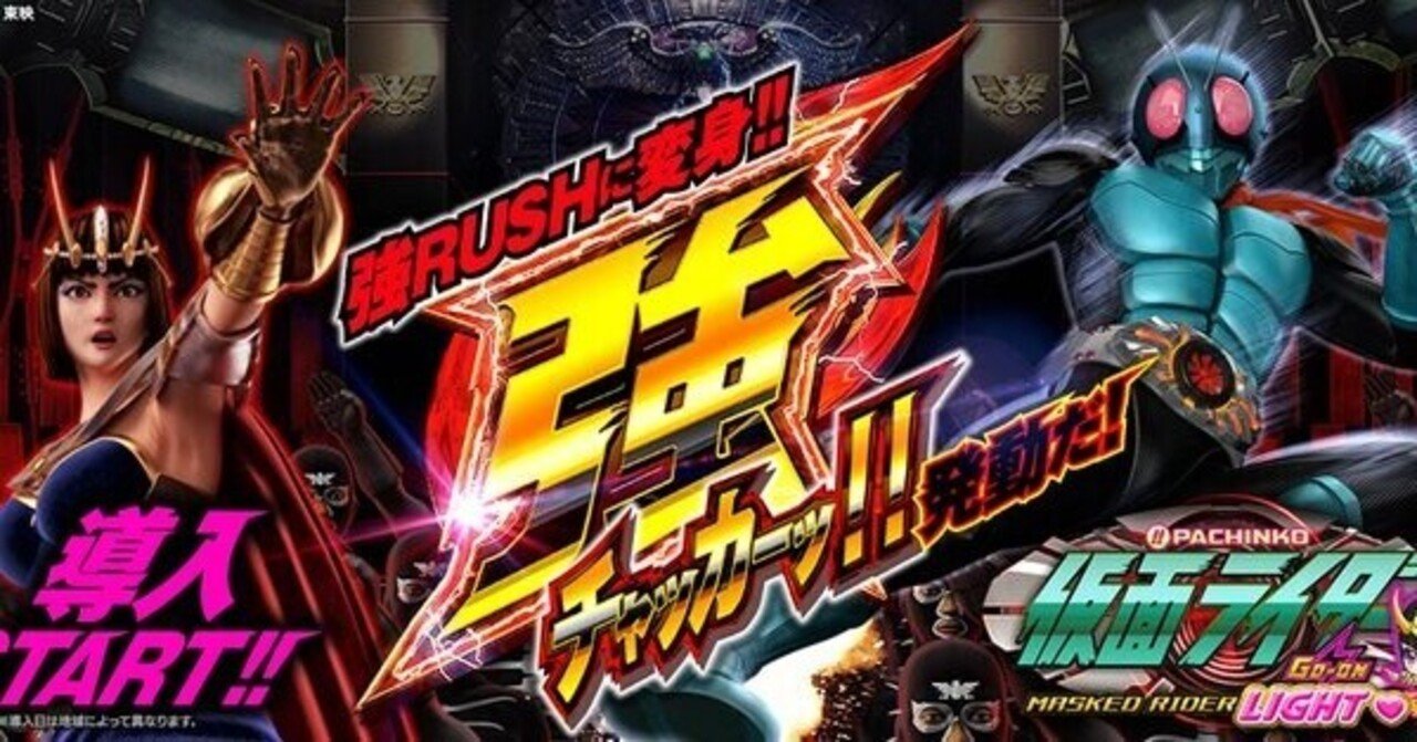 ぱちんこ 仮面ライダー 轟音 甘デジ Go On Light 遊タイム天井期待値 止め打ち手順 狙い方 ヤメ時 まっつん Note